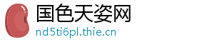国色天姿网